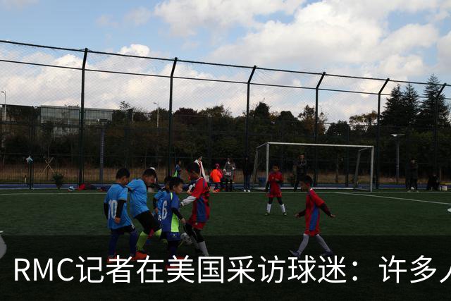 RMC记者在美国采访球迷：许多人支持法国，法国球星也有很多粉丝